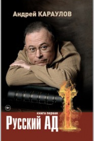 Buchcover: Russkij ad. Kniga 1