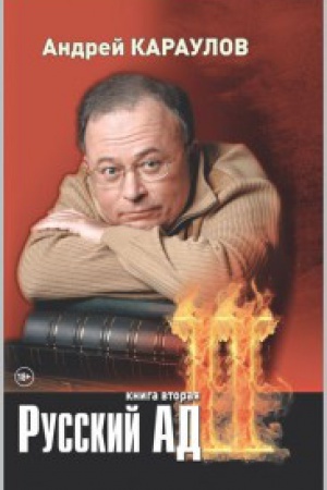 Cover: Russkij ad. Kniga 2