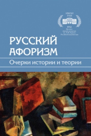 Buchcover: Russkij aforizm. Očerki teorii i istorii. Pod red. Smirnovoj N.N.