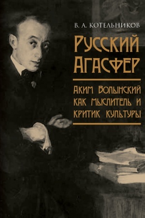 Cover: Russkij Agasfer: Akim Volynskij kak myslitel′ i kritik kul′tury