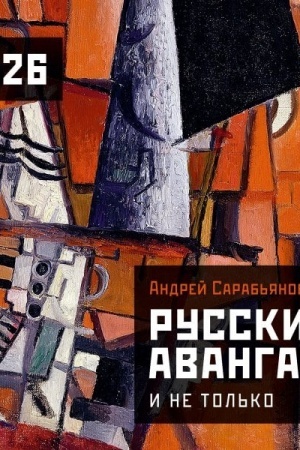 Cover: Russkij avangard. Kalendar′ na 2026 god