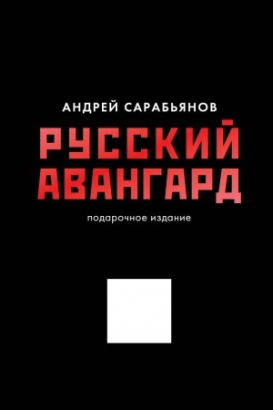 Buchcover: Russkij avangard. Podaročnoe izdanie