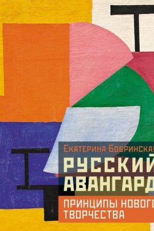 Cover: Russkij avangard: principy novogo tvorchestva