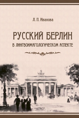 Обложка: Русский Берлин в лингвоимагологическом аспекте