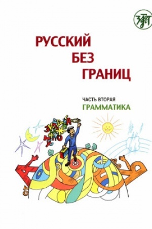 Cover: Russkij bez granic. CHast′ 2. Grammatika. 6-e izd.