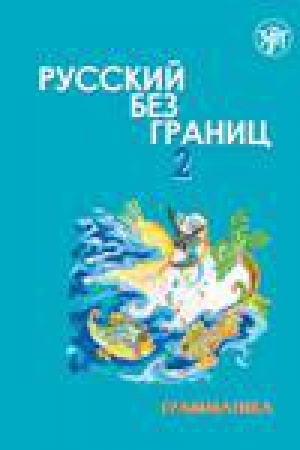 Cover: Russkij bez granic. Uchebnik dlya detej iz russkogovoryashhich semej: v tryoch chastyach. CH.2. Grammatika. 5-e izd.