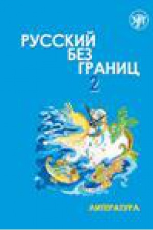 Cover: Russkij bez granic. Uchebnik dlya detej iz russkogovoryashhich semej-2. Literatura.