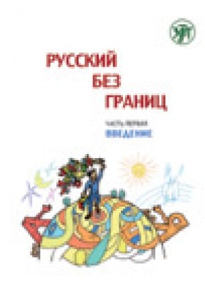 Buchcover: Russkij bez granic-1. Vvedenie