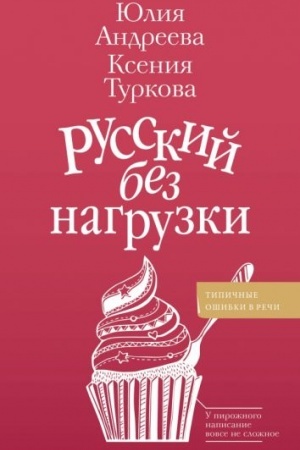 Обложка: Русский без нагрузки