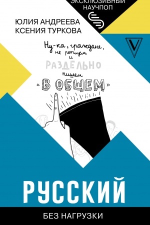 Buchcover: Russkij bez nagruzki