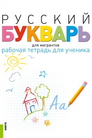 Buchcover: Russkij bukvar′ dlja migrantov. Rabočaja tetrad′ dlja učenika + ePriloženie. (Bakalavriat). Učebno-metodičeskoe posobie.