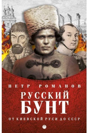 Обложка: Русский бунт. От киевской руси до СССР. Романов П.В.