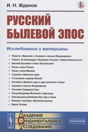 Buchcover: Russkij bylevoj ėpos: Issledovanija i materialy