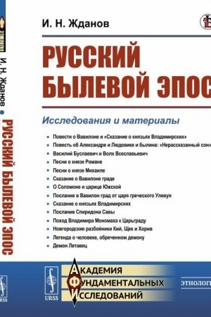 Обложка: Русский былевой эпос: Исследования и материалы