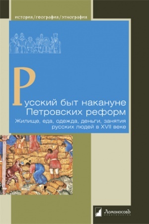 Buchcover: Russkij byt nakanune Petrovskich reform