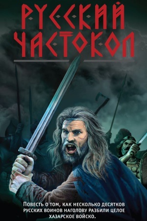 Обложка: Русский частокол