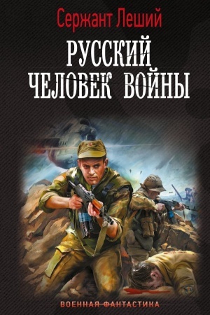 Обложка: Русский человек войны
