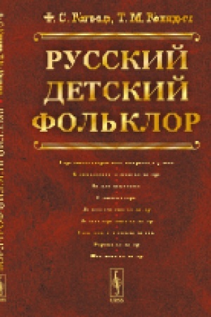 Cover: Russkij detskij fol′klor