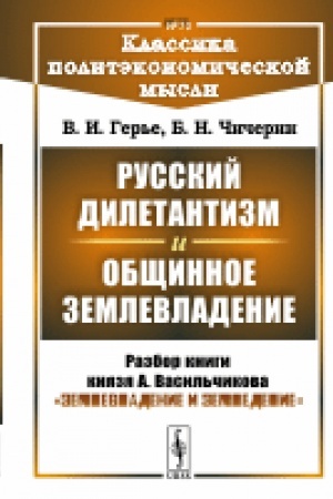 Обложка: Русский дилетантизм и общинное землевладение: Разбор книги князя А. Васильчикова Землевладение и земледелие