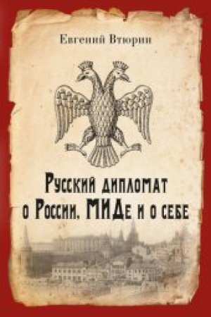 Buchcover: Russkij diplomat o Rossii, MIDe i o sebe
