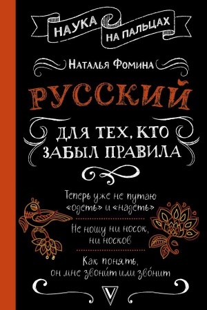 Cover: Russkij dlya tech, kto zabyl pravila