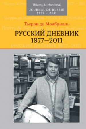 Cover: Russkij dnevnik: 1977–2011. Per. s franc. Nauchno-populyarnoe izdanie