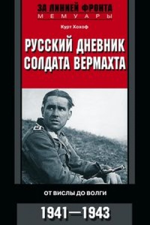 Cover: Russkij dnevnik soldata vermachta. Ot Visly do Volgi. 1939-1945