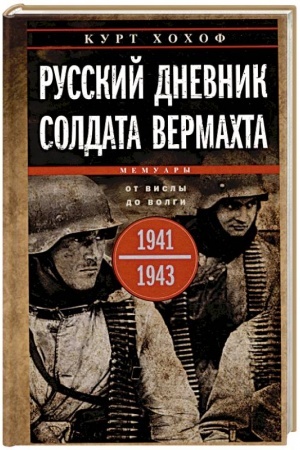 Buchcover: Russkij dnevnik soldata vermachta. Ot Visly do Volgi. 1941—1943