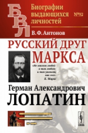 Cover: Russkij drug Marksa: German Aleksandrovich Lopatin