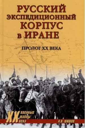 Обложка: Русский экспедиционный корпус в Иране