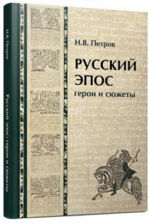 Cover: Russkij epos: geroi i syuzhety