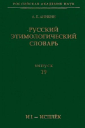 Cover: Russkij etimologicheskij slovar′. Vyp. 19 (i I do isplyok).