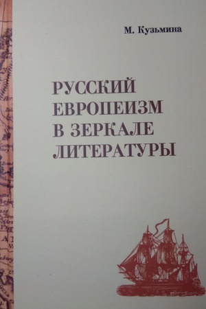 Обложка: Русский европеизм в зеркале литературы.От древнерусских хождений к Былому и думам А.И.Герцена