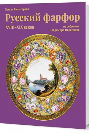 Buchcover: Russkij farfor XVIII–XIX vekov iz sobranija Vladimira Carenkova