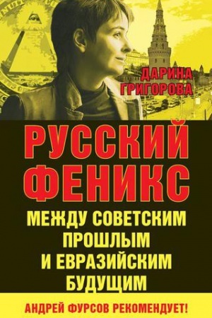 Cover: Russkij Feniks. Mezhdu sovetskim proshlym i evrazijskim budushhim.