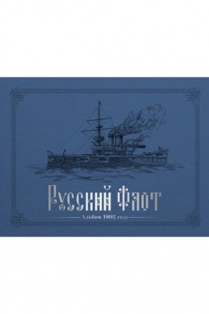 Cover: Russkij flot. Al′bom 1892 goda