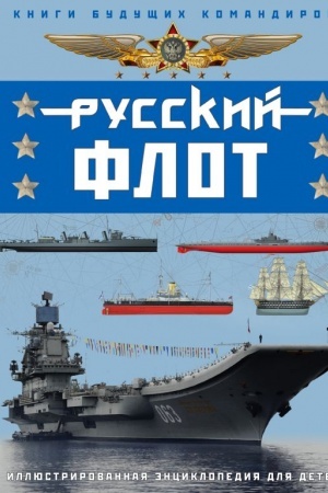 Обложка: Русский флот. Иллюстрированная энциклопедия для детей