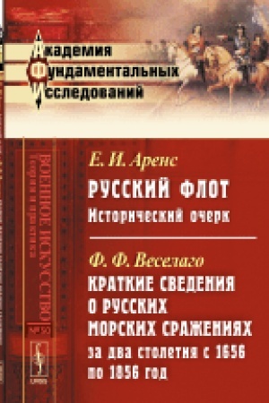 Cover: Russkij flot: Istoricheskij ocherk. Kratkie svedeniya o russkich morskich srazheniyach za dva stoletiya s 1656 po 1856 god . Izd.2