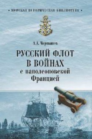 Cover: Russkij flot v vojnach s napoleonovskoj Franciej