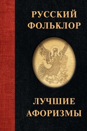 Обложка: Русский фольклор. Лучшие афоризмы