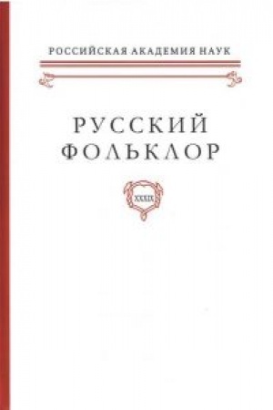 Buchcover: Russkij fol′klor. T. XXXIX. Nasledie B. N. Putilova i K. V. Čistova i sovremennaja fol′kloristika. Sbornik statej i materialov