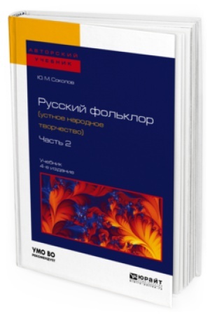 Обложка: РУССКИЙ ФОЛЬКЛОР (УСТНОЕ НАРОДНОЕ ТВОРЧЕСТВО) В 2 Ч. ЧАСТЬ 2 4-е изд., пер. и доп. Учебник для вузов