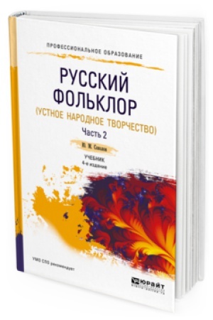 Обложка: РУССКИЙ ФОЛЬКЛОР (УСТНОЕ НАРОДНОЕ ТВОРЧЕСТВО) В 2 Ч. ЧАСТЬ 2 4-е изд., пер. и доп. Учебник для СПО