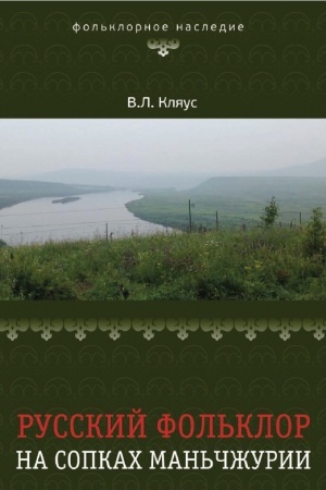Обложка: Русский фольклор на сопках Маньчжурии. Исследования, тексты, комментарии