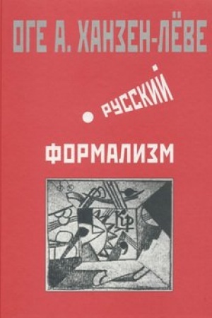 Cover: Russkij formalizm. Metodologicheskaya rekonstrukciya razvitiya na osnove principa ostraneniya