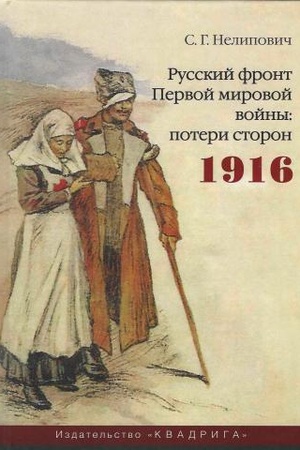Buchcover: Russkij front Pervoj mirovoj vojny: poteri storon. 1916