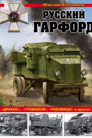 Buchcover: Russkij Garford: Drakon, Gromoboj, Čudovičše i drugie