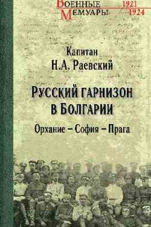 Cover: Russkij garnizon v Bolgarii. Orchanie - Sofiya - Praga