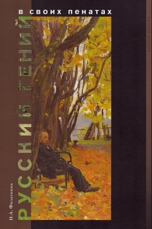 Cover: Russkij genij v svoich penatach