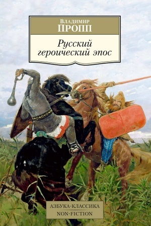 Обложка: Русский героический эпос